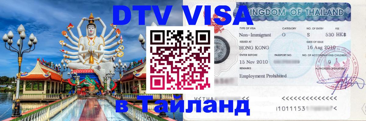 Visa ДТВ Тайланд помощь 