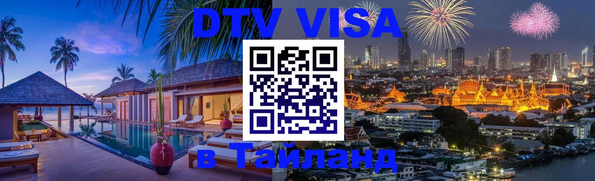 DTV Visa Thailand — прайс и условия, виза без дополнительных документов - DTV Visa Thailand — прайс и условия, виза без дополнительных документов -