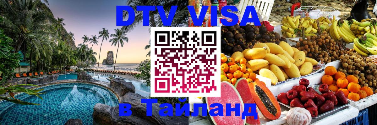 Оформление DTV визы под ключ: стоимость и тарифы, только загранпаспорт - Чавенг 